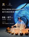 ajoice x The Upper House 🌕 滿月頌缽療癒夜 Full Moon Sound Healing