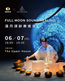  ajoice x The Upper House 🌕 滿月頌缽療癒夜 Full Moon Sound Healing
