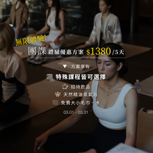  NEW! 春日煥新｜5天團課無限體驗 - 台北旗艦館